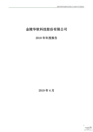 华软科技：2018年年度报告.PDF