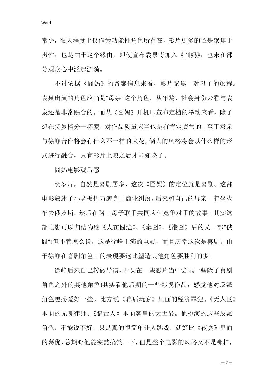 2022春节档电影《囧妈》观后感及影评大全(电影囧妈票房).docx_第2页