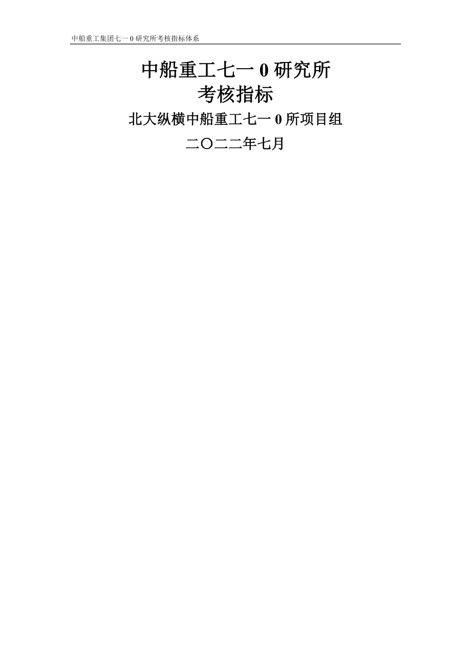 中船重工七一○研究所考核指标体系(终稿).doc_第1页