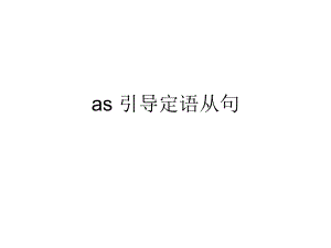 as引导定语从句 (2).ppt