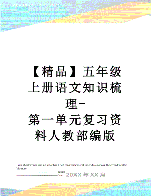 【精品】五年级上册语文知识梳理-第一单元复习资料人教部编版.docx