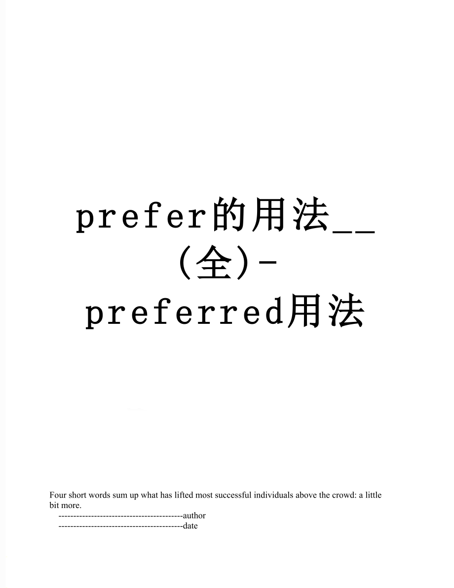 prefer的用法__(全)-preferred用法.doc_第1页