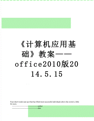 计算机应用基础教案office版2014.5.15.doc
