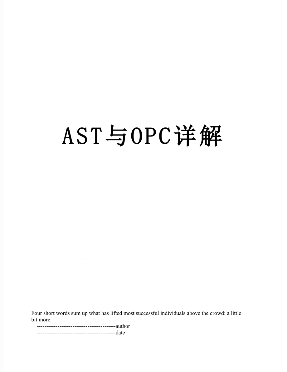 AST与OPC详解.doc_第1页