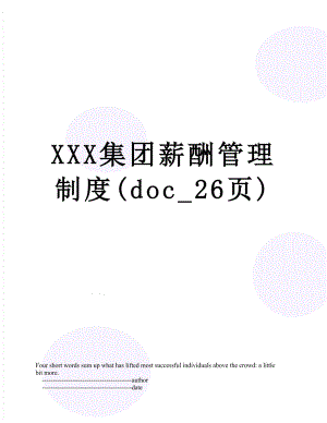 XXX集团薪酬管理制度(doc_26页).doc