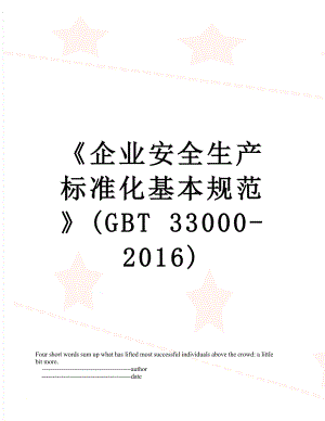 《企业安全生产标准化基本规范》(gbt 33000-).doc
