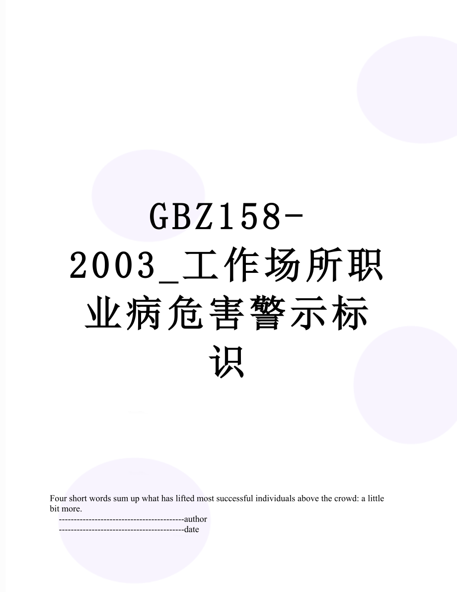 GBZ158-2003_工作场所职业病危害警示标识.doc_第1页