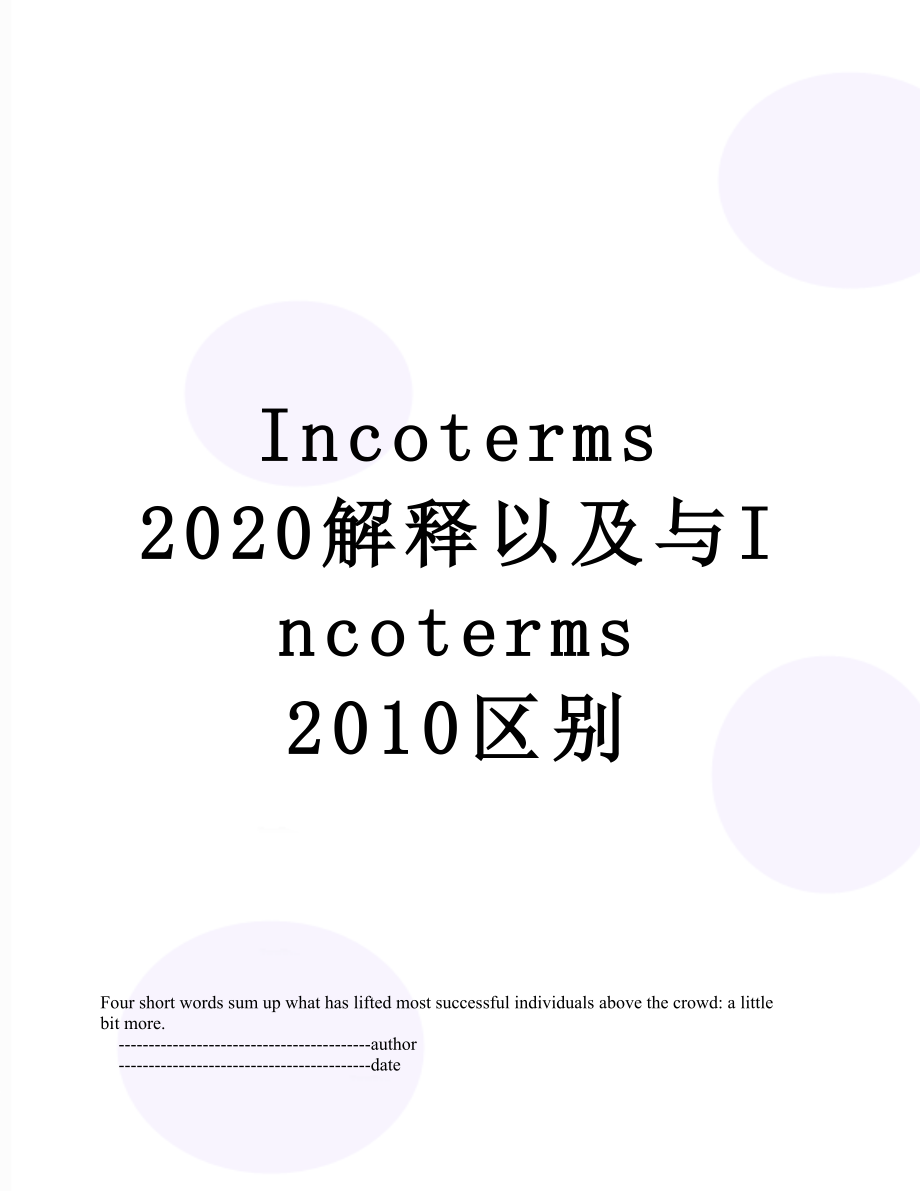 incoterms 2020解释以及与incoterms 区别.doc_第1页