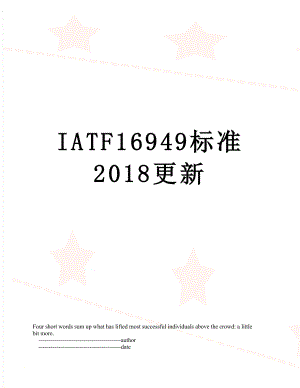 iatf16949标准更新.doc