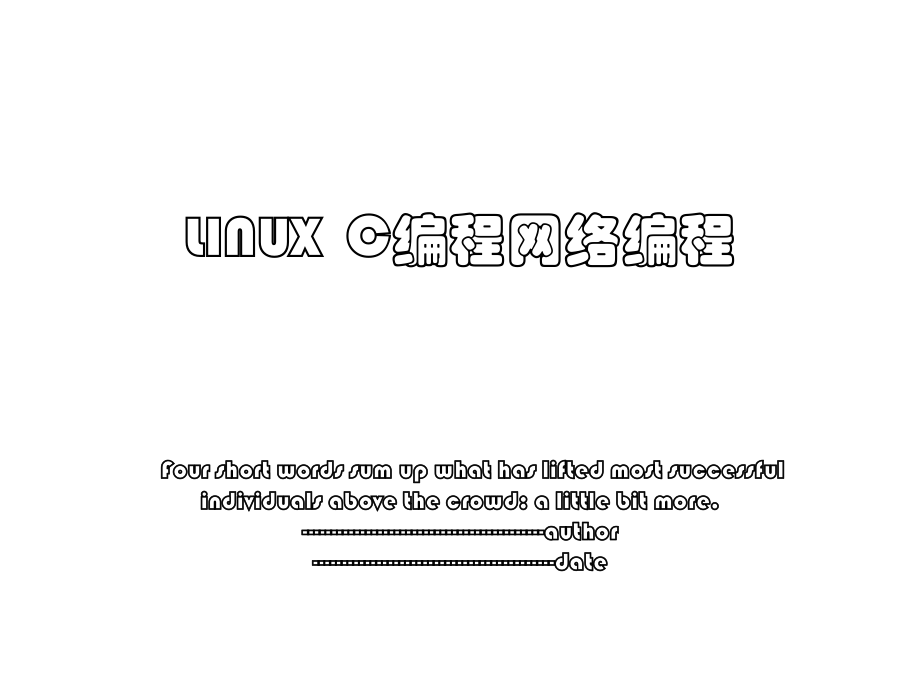 LINUXC编程网络编程.ppt_第1页