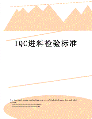 IQC进料检验标准.doc