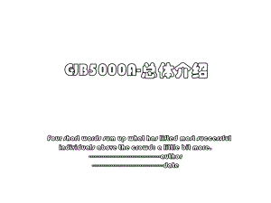 GJB5000A-总体介绍.ppt
