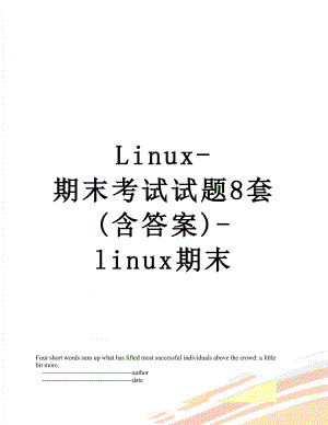 Linux-期末考试试题8套(含答案)-linux期末.doc