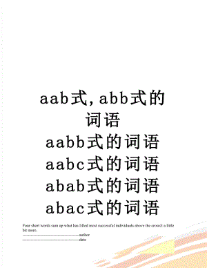 aab式,abb式的词语 aabb式的词语 aabc式的词语 abab式的词语 abac式的词语 abca式的词语 abcc式的词语.docx