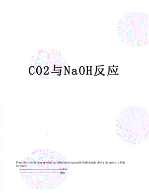 CO2与NaOH反应.doc