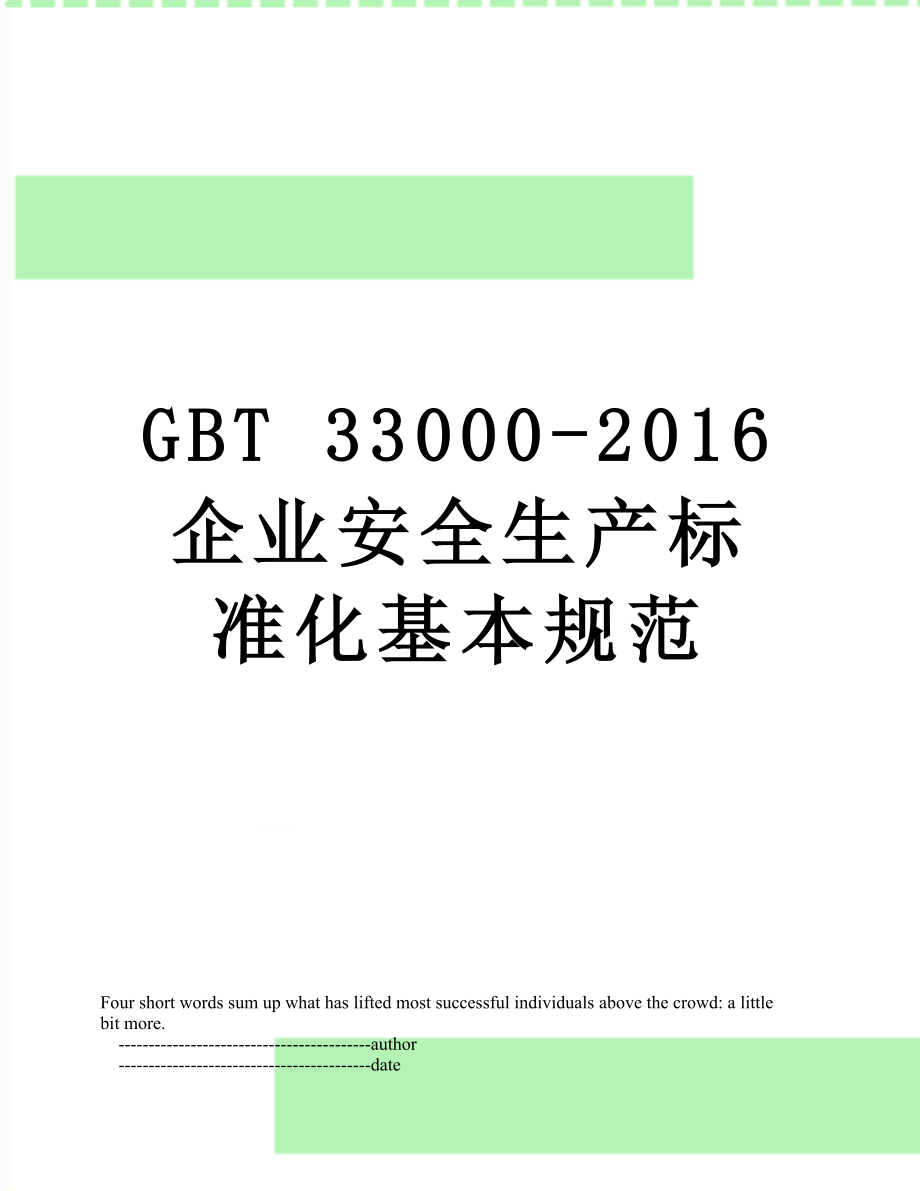 gbt 33000- 企业安全生产标准化基本规范.doc_第1页