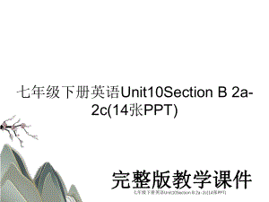 七年级下册英语Unit10Section B 2a-2c(14张PPT).ppt