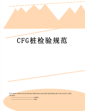 CFG桩检验规范.doc