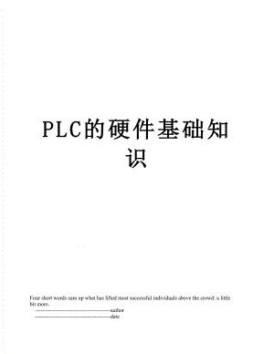 PLC的硬件基础知识.doc