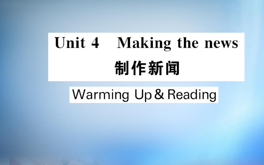 【人教版】英语必修五：Unit4MakingthenewsWarmingUp&Reading课件 (2).ppt_第1页