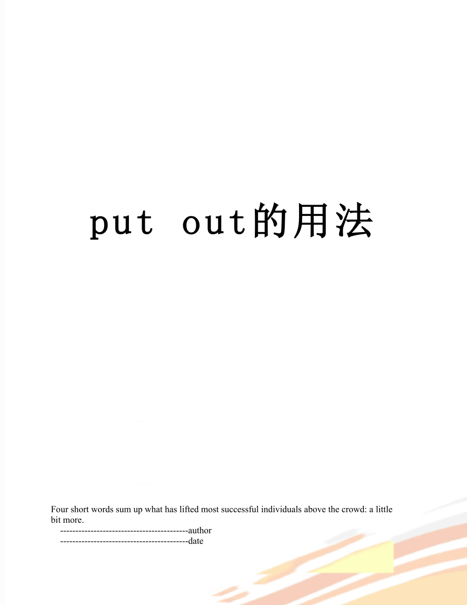 put out的用法.doc_第1页