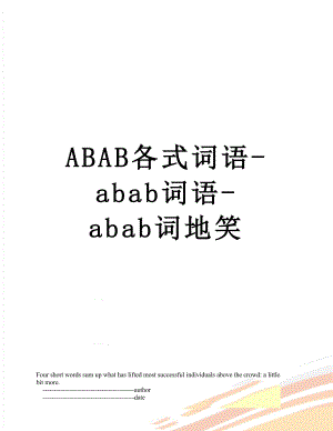 ABAB各式词语-abab词语-abab词地笑.doc