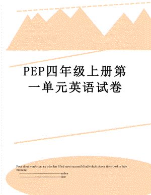 PEP四年级上册第一单元英语试卷.doc