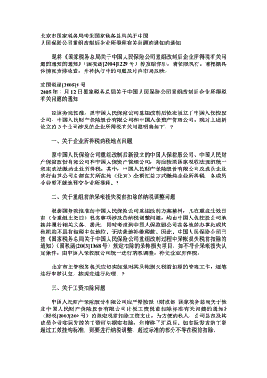北京市国家税务局转发企业所得税问题(doc 1859).docx