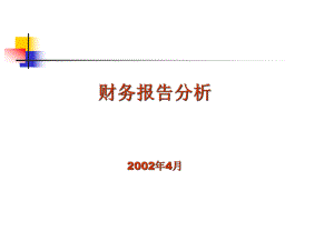 财务报表分析讲义(ppt 74页).pptx