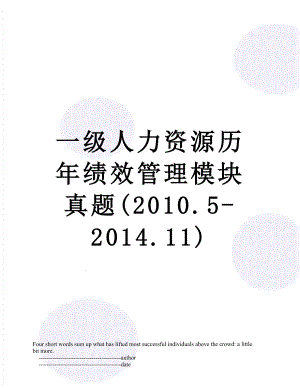 一级人力资源历年绩效管理模块真题(.5-2014.11).doc