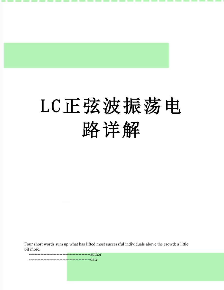 LC正弦波振荡电路详解.doc_第1页