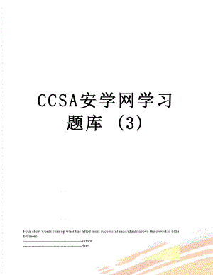CCSA安学网学习题库 (3).docx