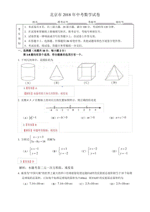 【真题】2018年北京市中考数学试卷含答案解析.pdf