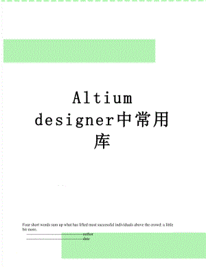 Altium designer中常用库.doc