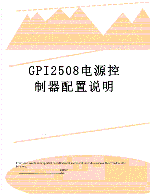 GPI2508电源控制器配置说明.doc