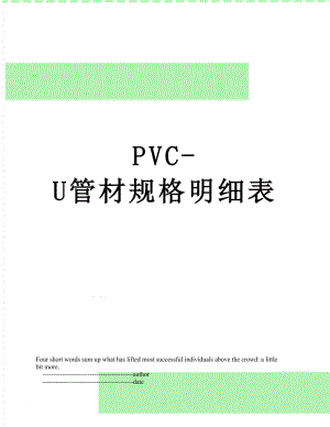PVC-U管材规格明细表.doc