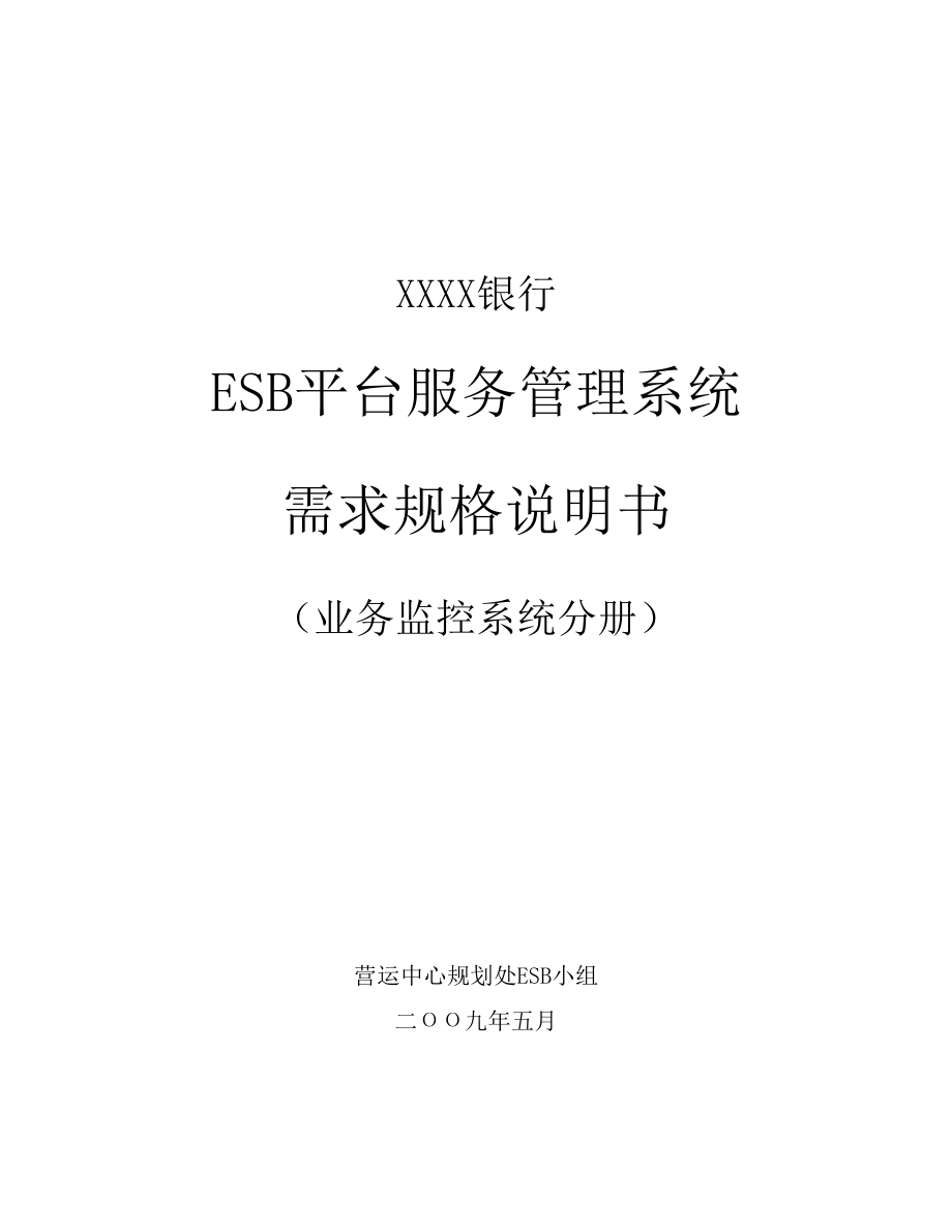 ESB平台服务管理系统V0.9.doc_第1页