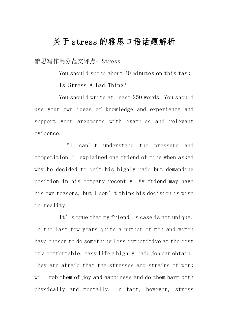 关于stress的雅思口语话题解析精品.docx_第1页