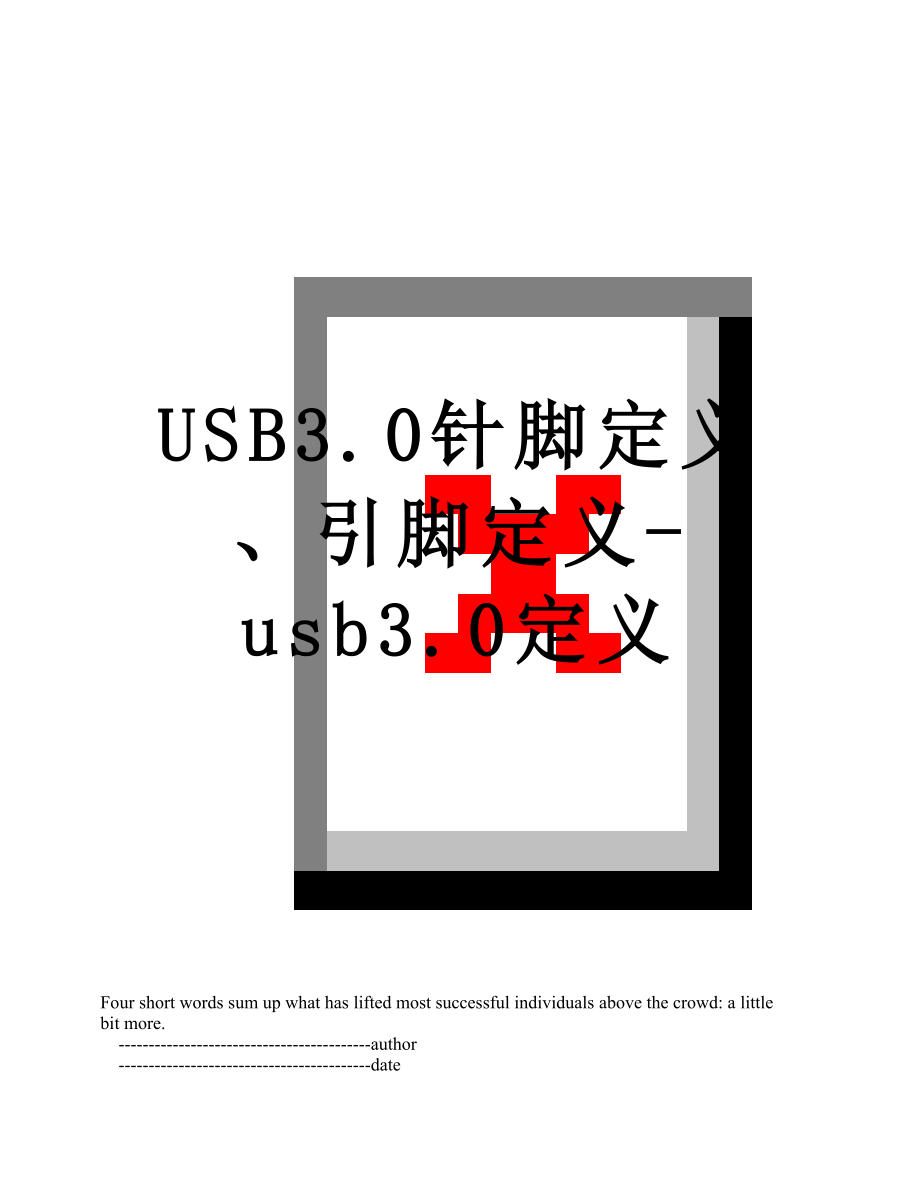 USB3.0针脚定义、引脚定义-usb3.0定义.doc_第1页