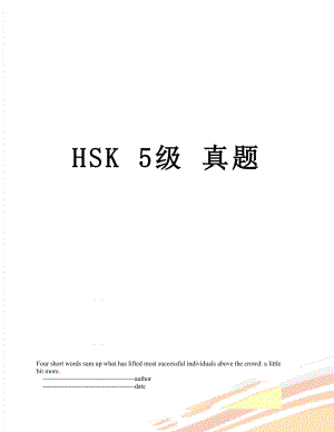 HSK 5级 真题.doc