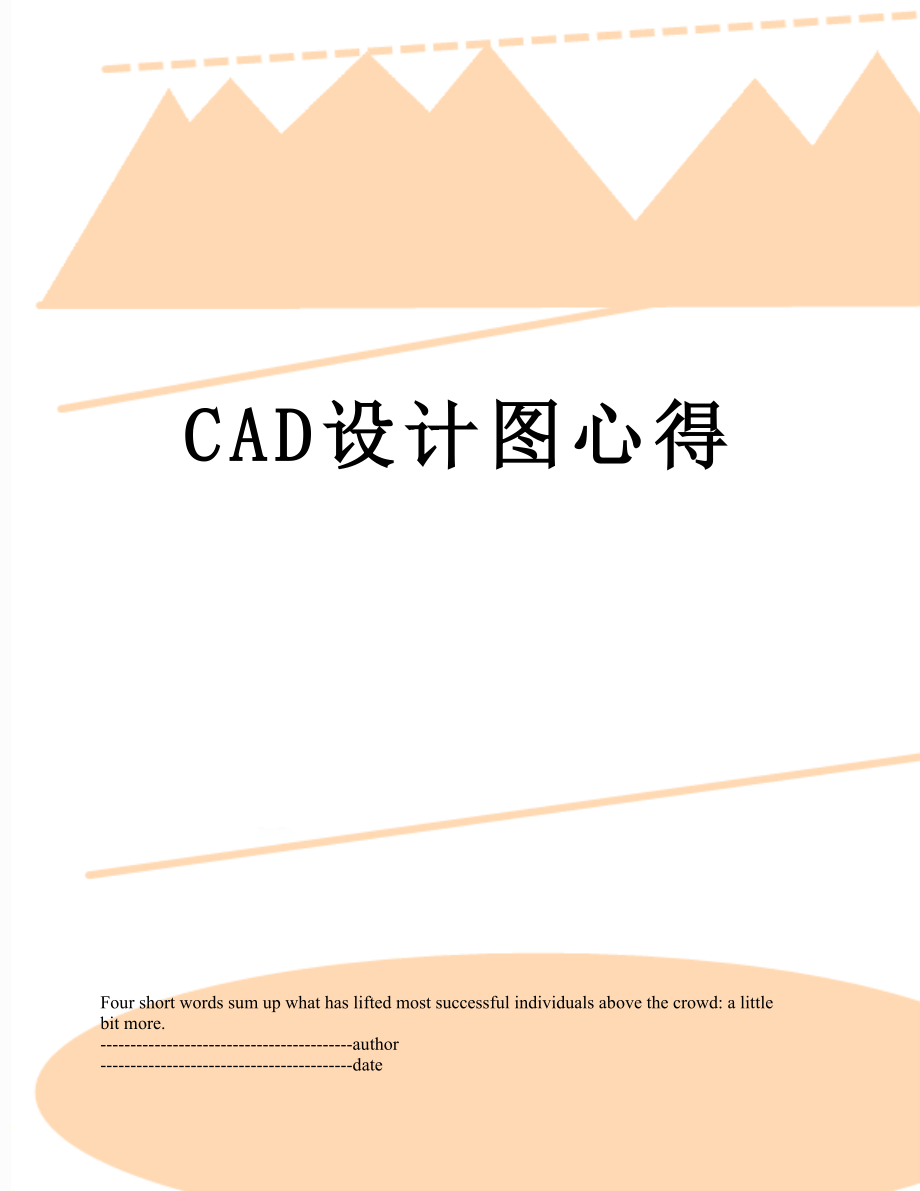 CAD设计图心得.docx_第1页