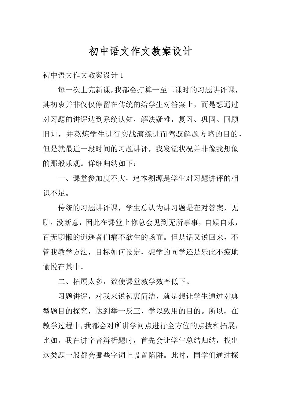 初中语文作文教案设计汇总.docx_第1页