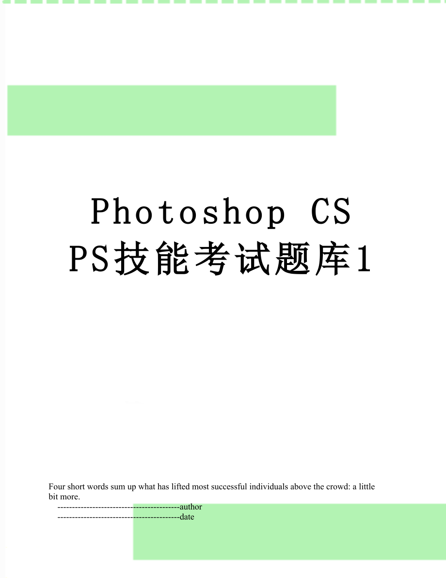 Photoshop CSPS技能考试题库1.doc_第1页