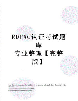 RDPAC认证考试题库 专业整理【完整版】.docx