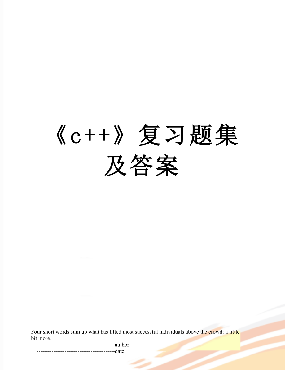 《c++》复习题集及答案.doc_第1页