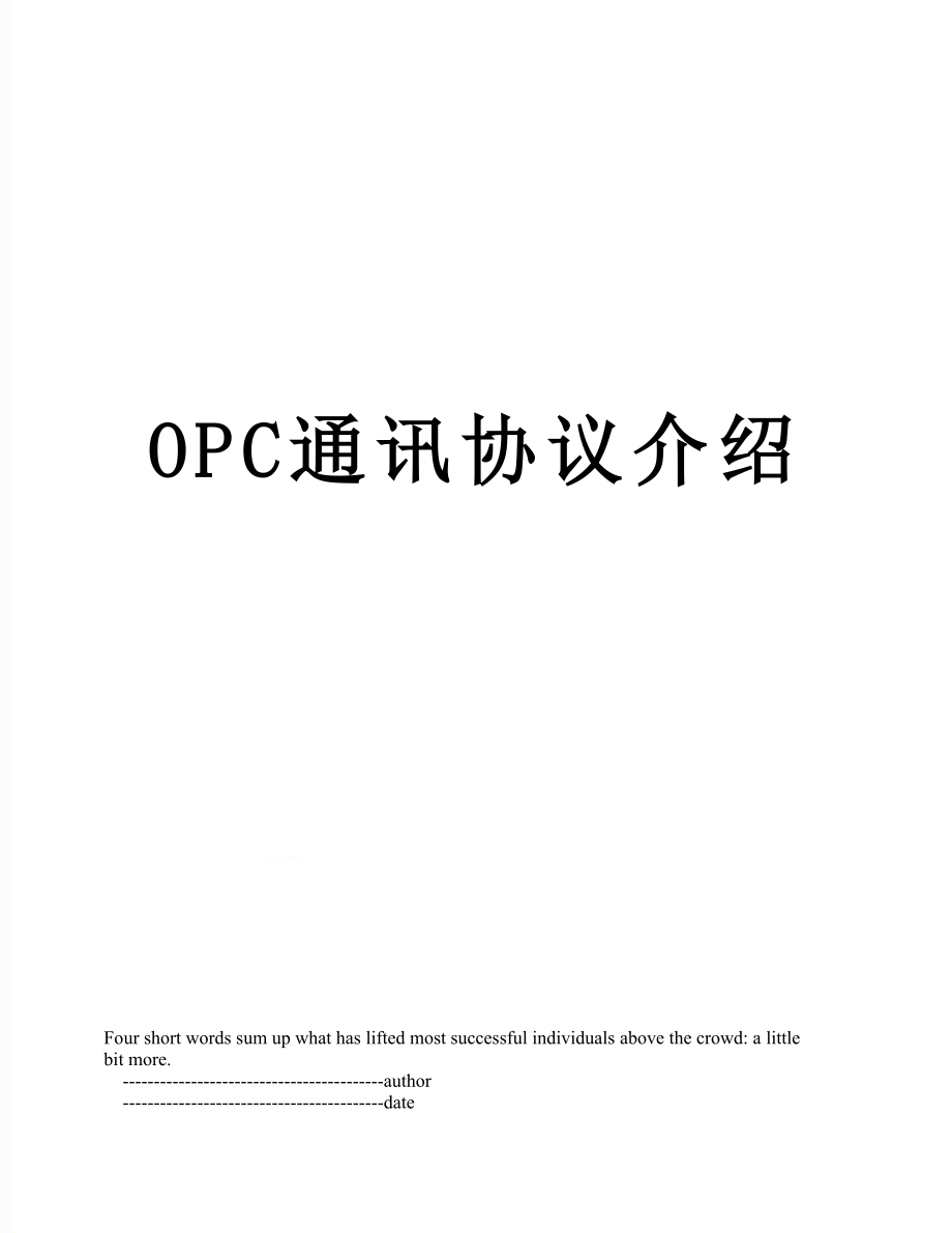 OPC通讯协议介绍.doc_第1页