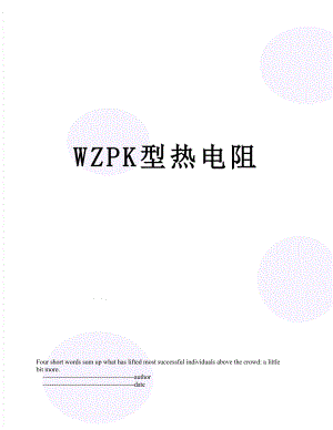 WZPK型热电阻.doc