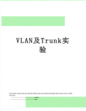 VLAN及Trunk实验.doc