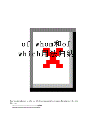 of whom和of which用法归纳.doc