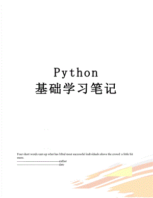 Python 基础学习笔记.docx